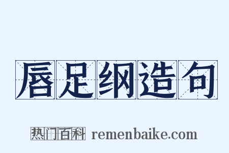 唇足纲造句是什么意思的图片